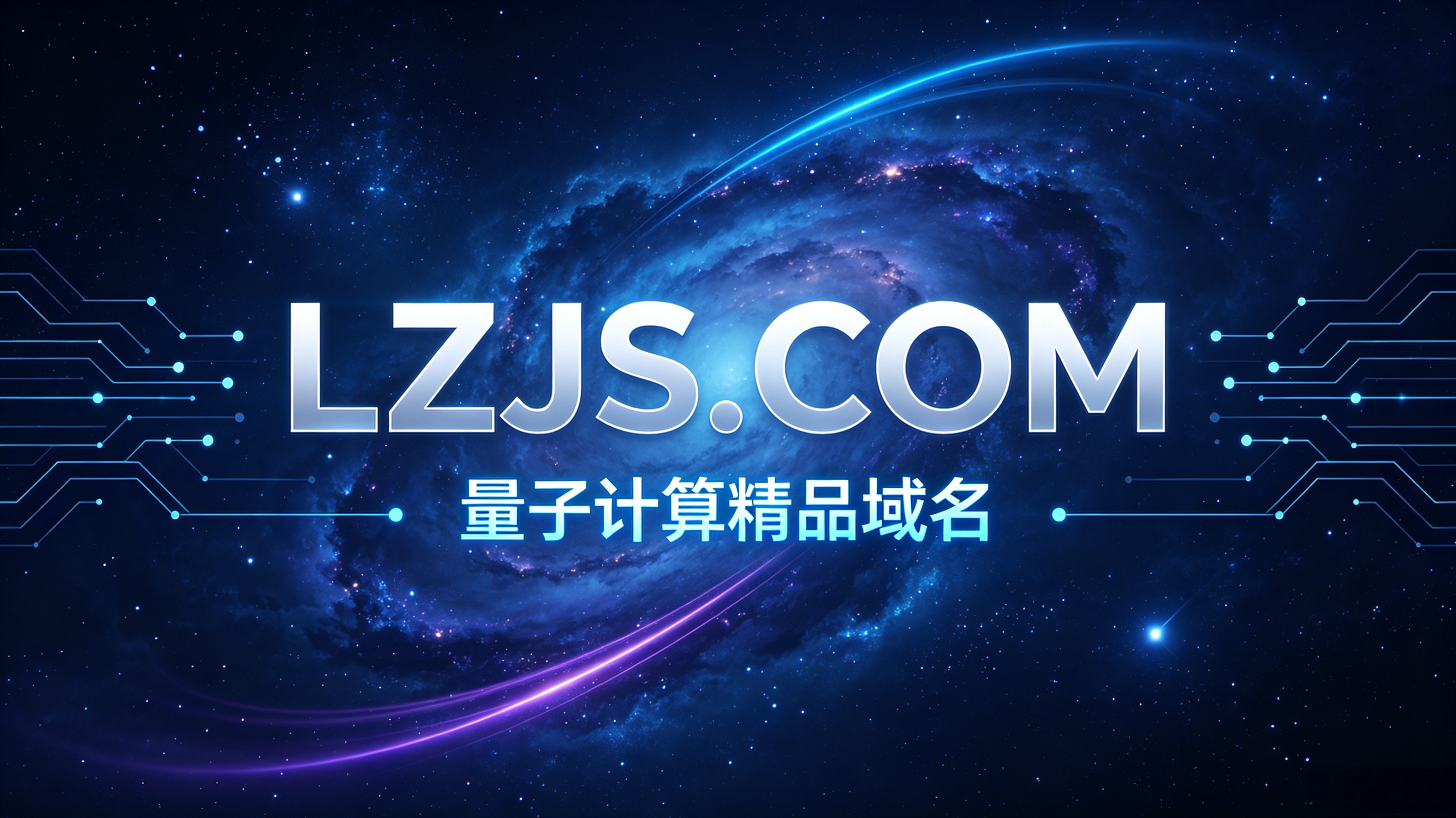 LZJS.COM 量子计算域名